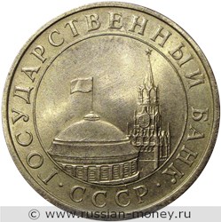 Монета 5 рублей 1991 года (ЛМД, Госбанк СССР). Стоимость, разновидности, цена по каталогу. Аверс