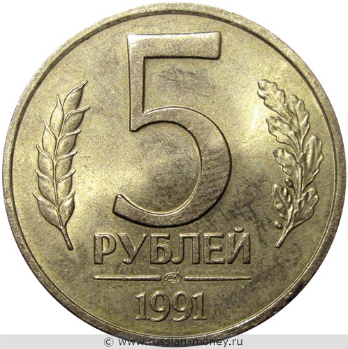 Монета 5 рублей 1991 года (ЛМД, Госбанк СССР). Стоимость, разновидности, цена по каталогу. Реверс
