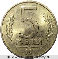 Монета 5 рублей 1991 года (ЛМД, Госбанк СССР). Стоимость, разновидности, цена по каталогу. Реверс