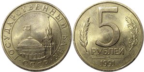5 рублей 1991 (ЛМД, Госбанк СССР)