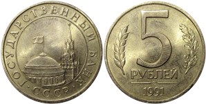 5 рублей (ЛМД, Госбанк СССР) 1991