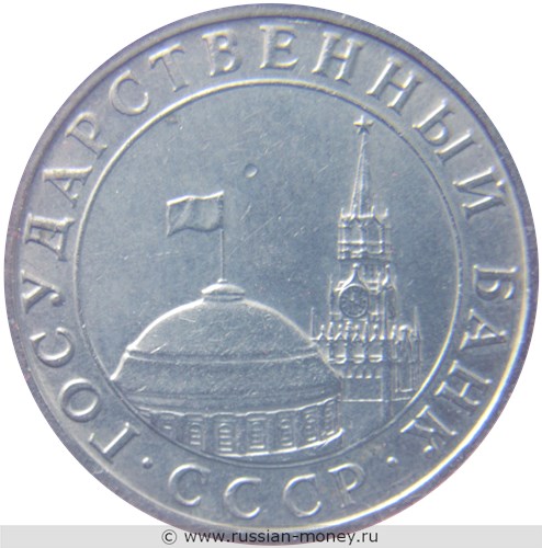 Монета 5 рублей 1991 года (ММД, Госбанк СССР). Стоимость, разновидности, цена по каталогу. Аверс