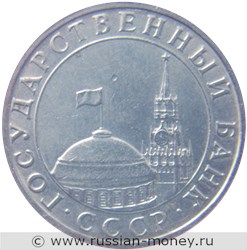 Монета 5 рублей 1991 года (ММД, Госбанк СССР). Стоимость, разновидности, цена по каталогу. Аверс