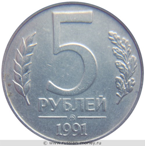 Монета 5 рублей 1991 года (ММД, Госбанк СССР). Стоимость, разновидности, цена по каталогу. Реверс