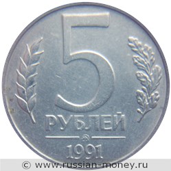 Монета 5 рублей 1991 года (ММД, Госбанк СССР). Стоимость, разновидности, цена по каталогу. Реверс