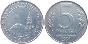 5 рублей (ММД, Госбанк СССР) 1991