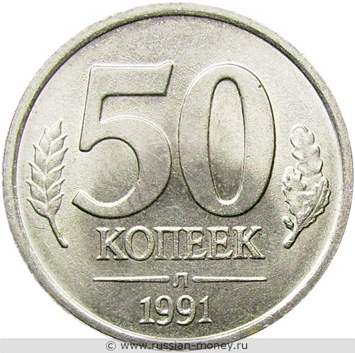 Монета 50 копеек 1991 года (Госбанк СССР). Стоимость, разновидности, цена по каталогу. Реверс