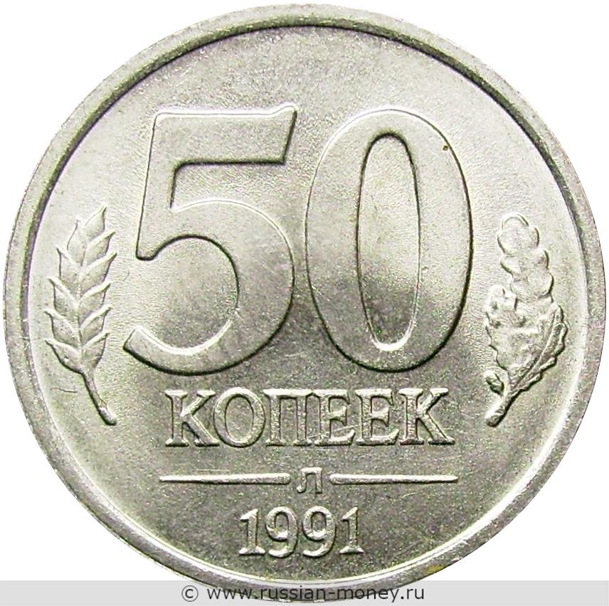 50 копеек 1991 года (Госбанк СССР)