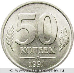 Монета 50 копеек 1991 года (Госбанк СССР). Стоимость, разновидности, цена по каталогу. Реверс