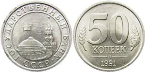 50 копеек 1991 (Госбанк СССР)