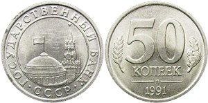 50 копеек (Госбанк СССР) 1991