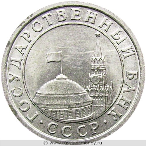 Монета 50 копеек 1991 года (Госбанк СССР). Стоимость, разновидности, цена по каталогу. Аверс
