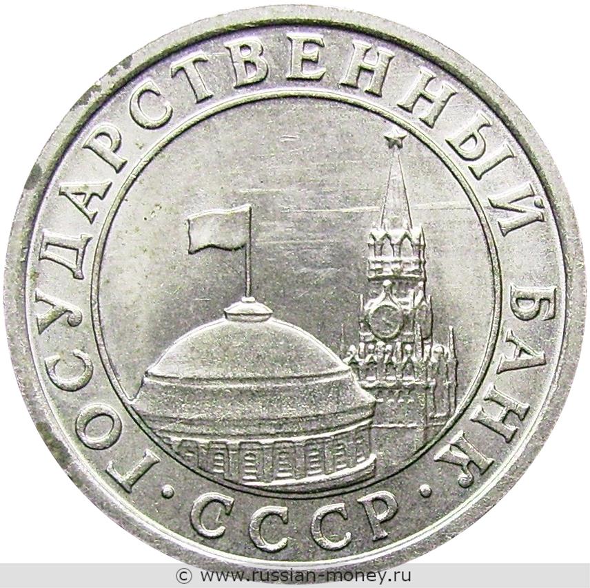 50 копеек 1991 года (Госбанк СССР)