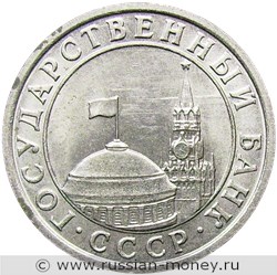 Монета 50 копеек 1991 года (Госбанк СССР). Стоимость, разновидности, цена по каталогу. Аверс