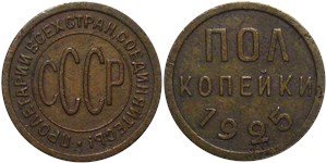 1/2 копейки 1925 Полкопейки
