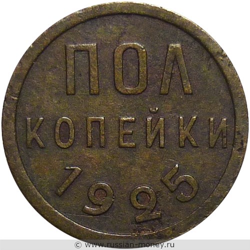 Монета 1/2 копейки 1925 года Полкопейки. Стоимость. Реверс