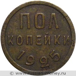 Монета 1/2 копейки 1925 года Полкопейки. Стоимость. Реверс