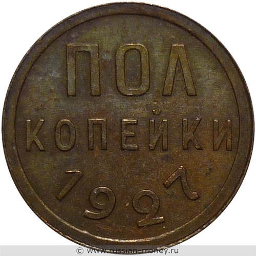 Монета 1/2 копейки 1927 года Полкопейки. Стоимость. Реверс