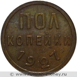 Монета 1/2 копейки 1927 года Полкопейки. Стоимость. Реверс