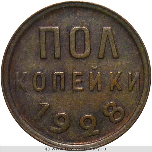Монета 1/2 копейки 1928 года Полкопейки. Стоимость. Реверс