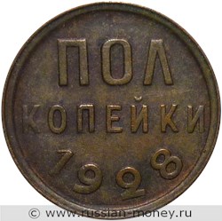 Монета 1/2 копейки 1928 года Полкопейки. Стоимость. Реверс