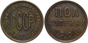 1/2 копейки 1928 Полкопейки