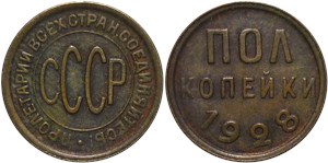 Полкопейки 1928