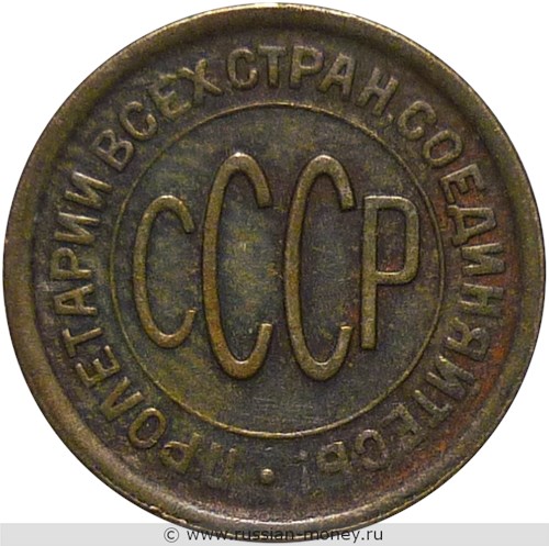 Монета 1/2 копейки 1928 года Полкопейки. Стоимость. Аверс
