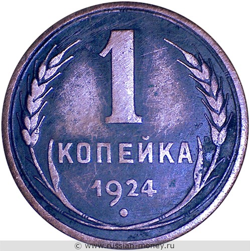 Монета 1 копейка 1924 года (рубчатый гурт). Стоимость, разновидности, цена по каталогу. Реверс