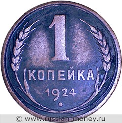 Монета 1 копейка 1924 года (рубчатый гурт). Стоимость, разновидности, цена по каталогу. Реверс