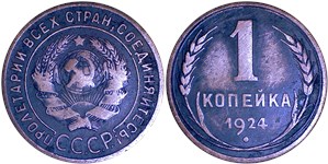 1 копейка (рубчатый гурт) 1924