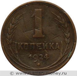 Монета 1 копейка 1924 года (гладкий гурт). Стоимость, разновидности, цена по каталогу. Реверс