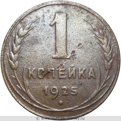 Монета 1 копейка 1925 года. Стоимость, разновидности, цена по каталогу. Реверс