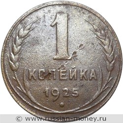 Монета 1 копейка 1925 года. Стоимость, разновидности, цена по каталогу. Реверс