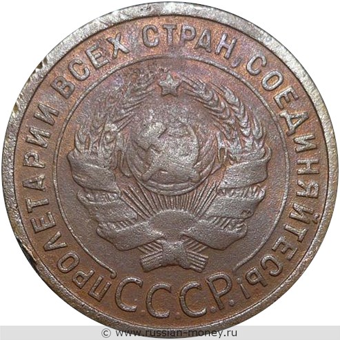Монета 1 копейка 1925 года. Стоимость, разновидности, цена по каталогу. Аверс
