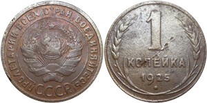 1 копейка 1925 1925