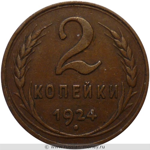 Монета 2 копейки 1924 года (гладкий гурт). Стоимость, разновидности, цена по каталогу. Реверс