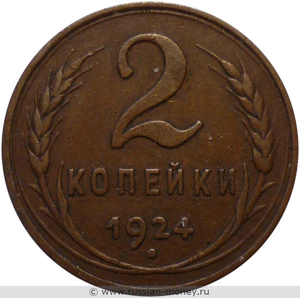 2 копейки 1924 гладкий гурт цена