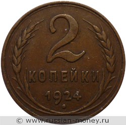 Монета 2 копейки 1924 года (гладкий гурт). Стоимость, разновидности, цена по каталогу. Реверс