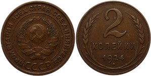 2 копейки 1924 (гладкий гурт)