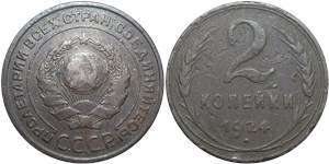 2 копейки 1924 (рубчатый гурт)