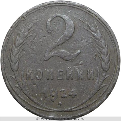 Монета 2 копейки 1924 года (рубчатый гурт). Стоимость, разновидности, цена по каталогу. Реверс