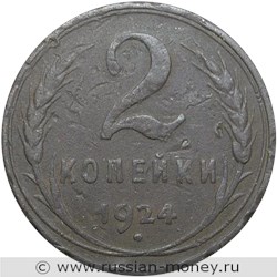 Монета 2 копейки 1924 года (рубчатый гурт). Стоимость, разновидности, цена по каталогу. Реверс