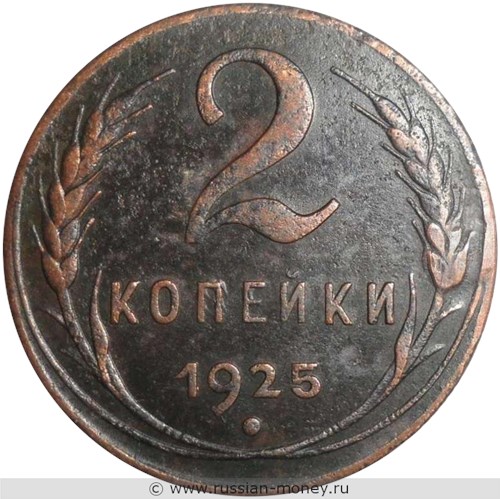 Монета 2 копейки 1925 года. Стоимость, разновидности, цена по каталогу. Реверс