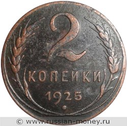 Монета 2 копейки 1925 года. Стоимость, разновидности, цена по каталогу. Реверс