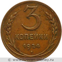 Монета 3 копейки 1924 года (гладкий гурт). Стоимость, разновидности, цена по каталогу. Реверс