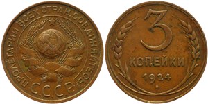 3 копейки 1924 (гладкий гурт)