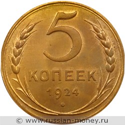 Монета 5 копеек 1924 года (гладкий гурт). Стоимость, разновидности, цена по каталогу. Реверс