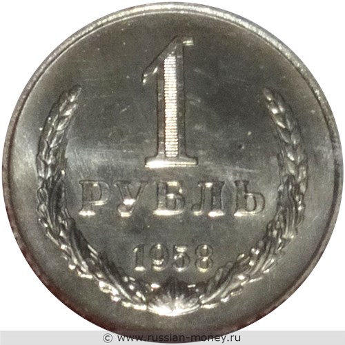 Монета 1 рубль 1958 года. Стоимость. Реверс