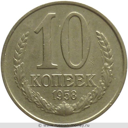 Монета 10 копеек 1958 года. Стоимость. Реверс
